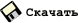 Слить